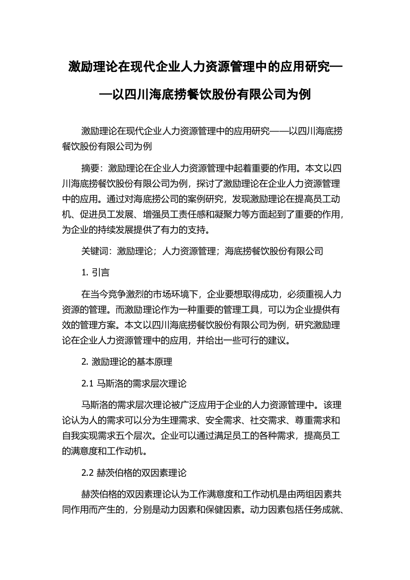 激励理论在现代企业人力资源管理中的应用研究——以四川海底捞餐饮股份有限公司为例