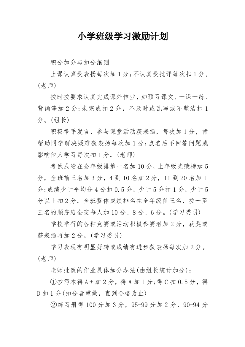 小学班级学习激励计划