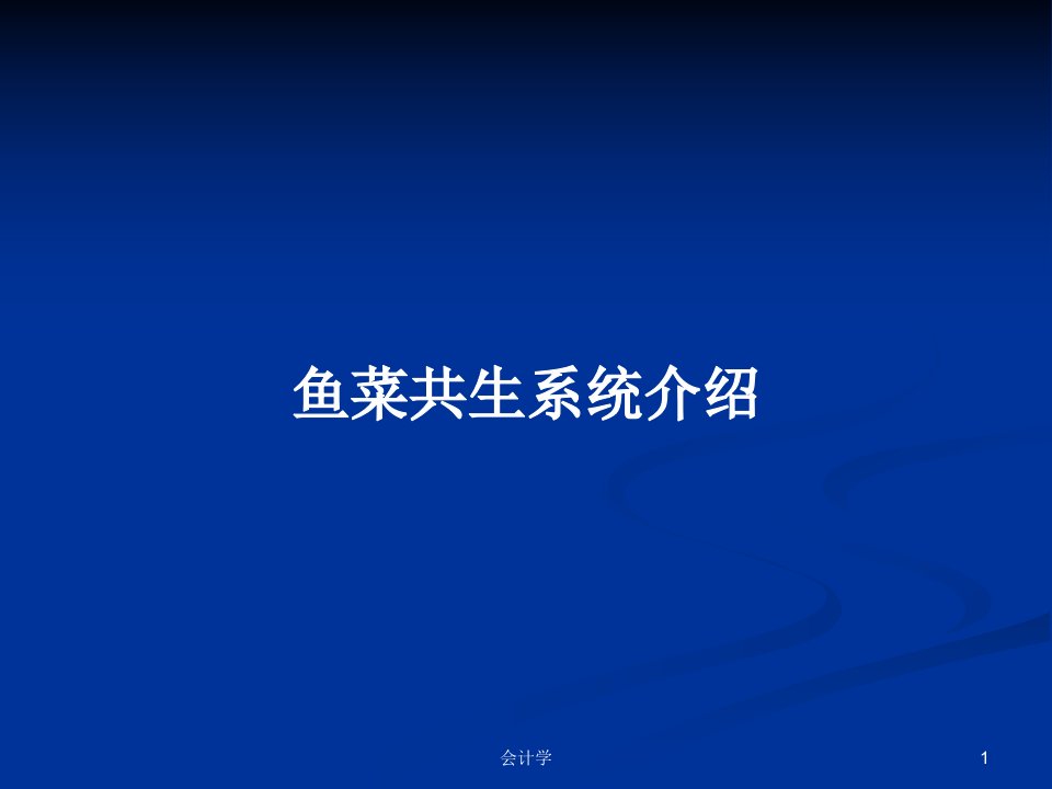 鱼菜共生系统介绍PPT学习教案