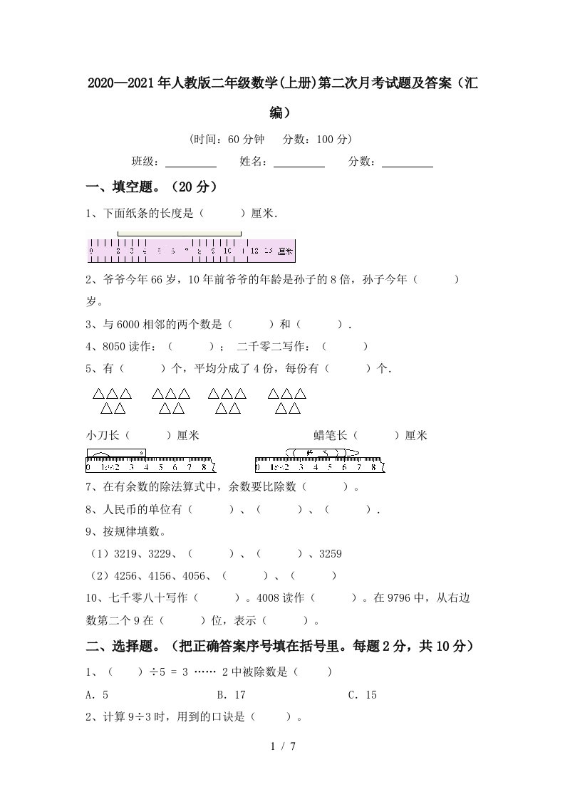 20202021年人教版二年级数学上册第二次月考试题及答案汇编