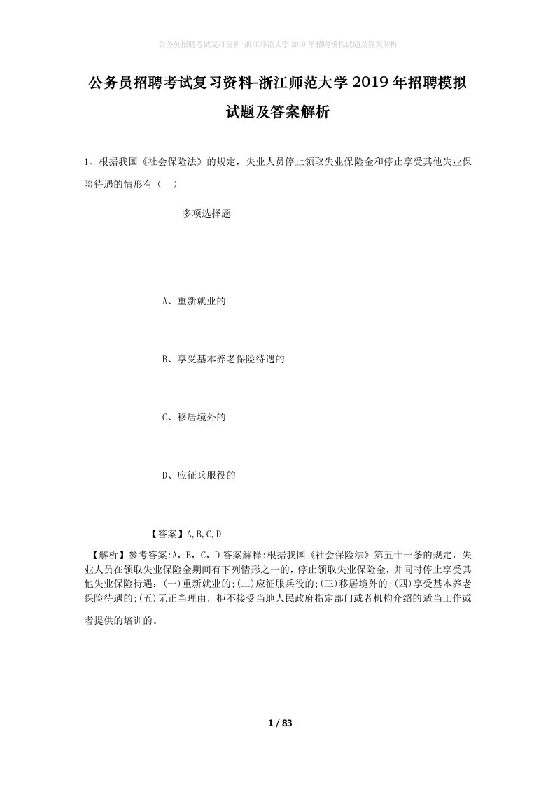 公务员招聘考试复习资料-浙江师范大学2019年招聘模拟试题及答案解析_1