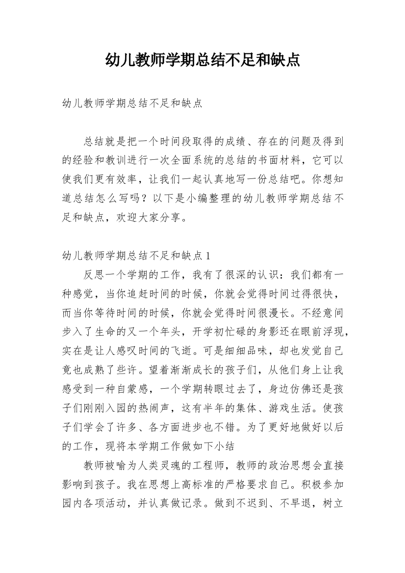 幼儿教师学期总结不足和缺点