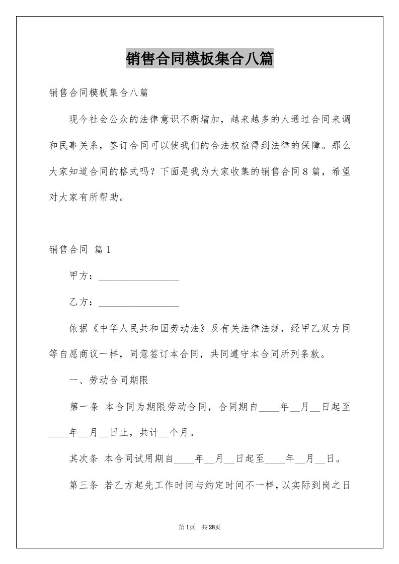 销售合同模板集合八篇例文1