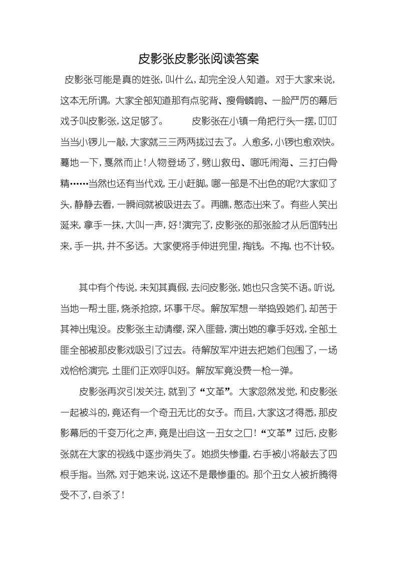 2021年皮影张皮影张阅读答案