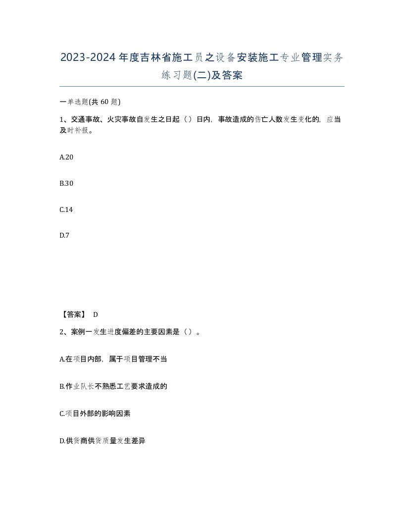 2023-2024年度吉林省施工员之设备安装施工专业管理实务练习题二及答案