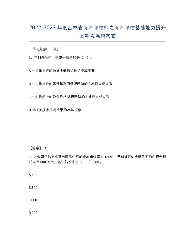 2022-2023年度吉林省资产评估师之资产评估基础能力提升试卷A卷附答案