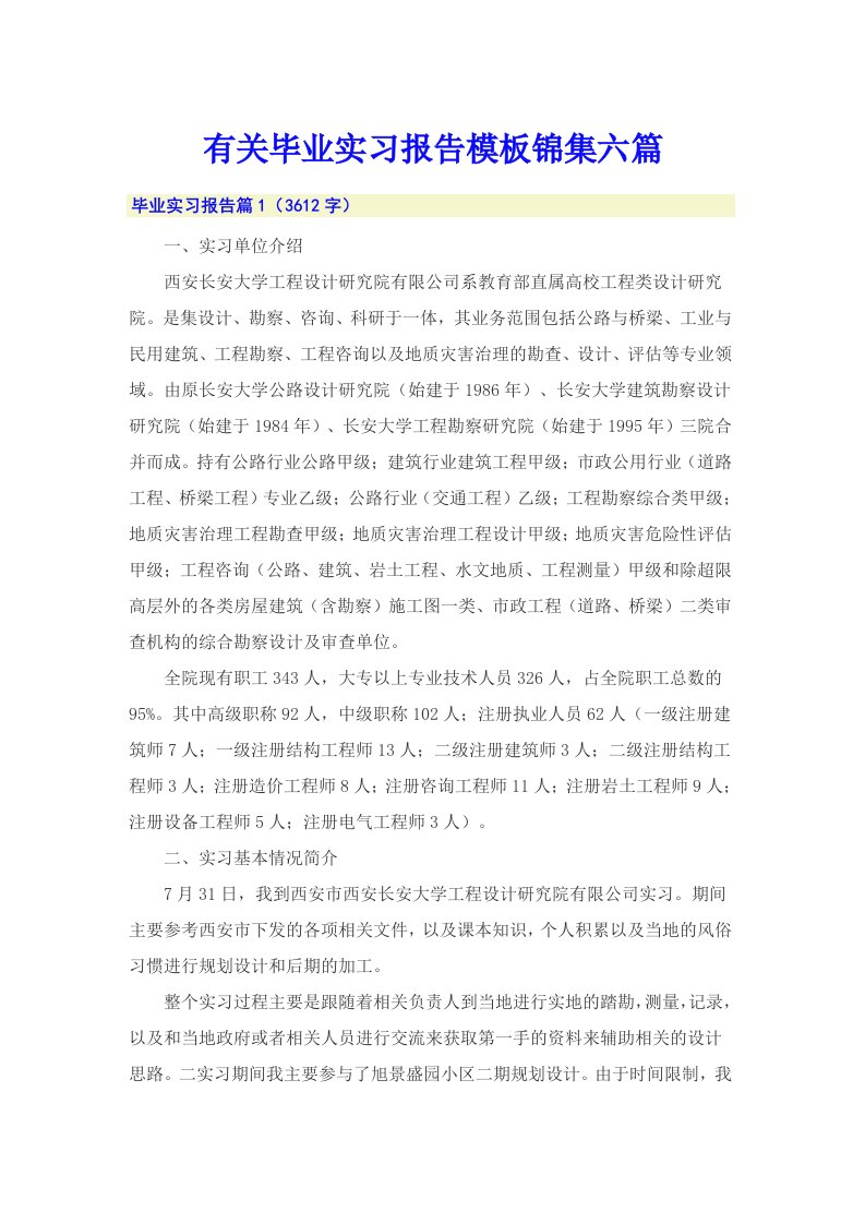 有关毕业实习报告模板锦集六篇【整合汇编】