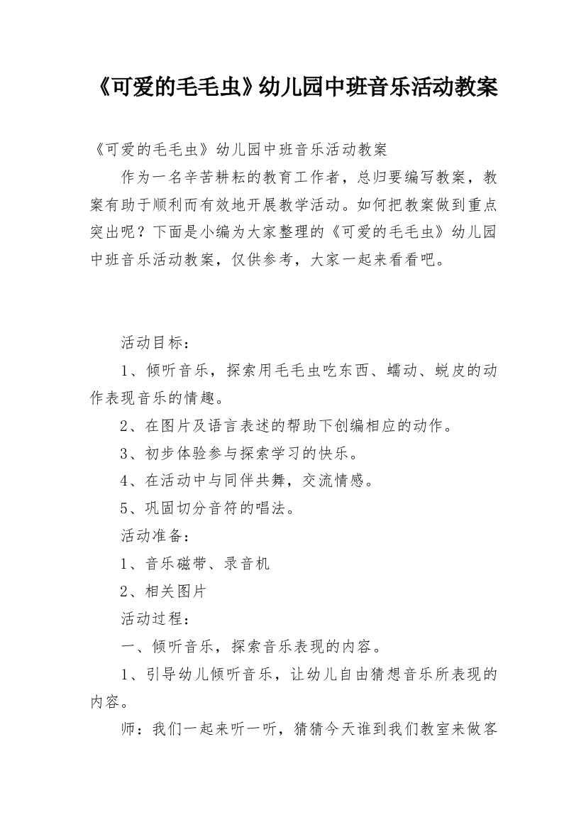 《可爱的毛毛虫》幼儿园中班音乐活动教案