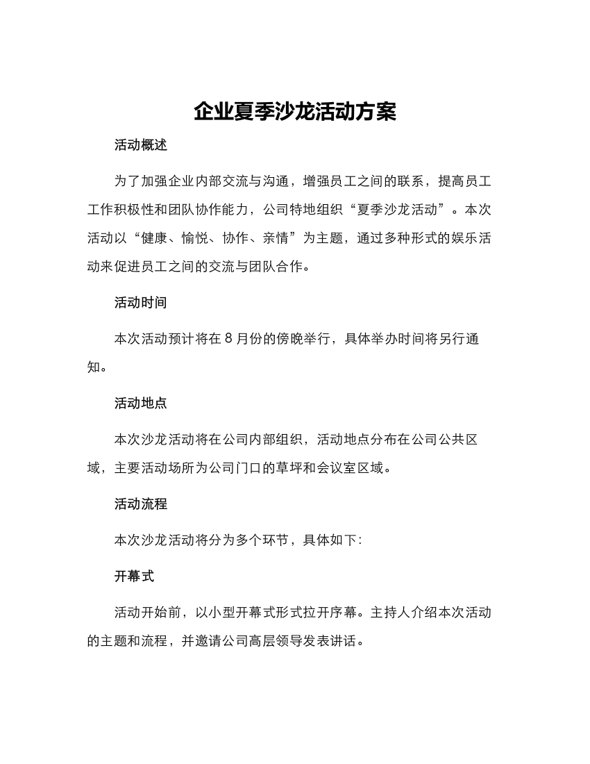 企业夏季沙龙活动方案