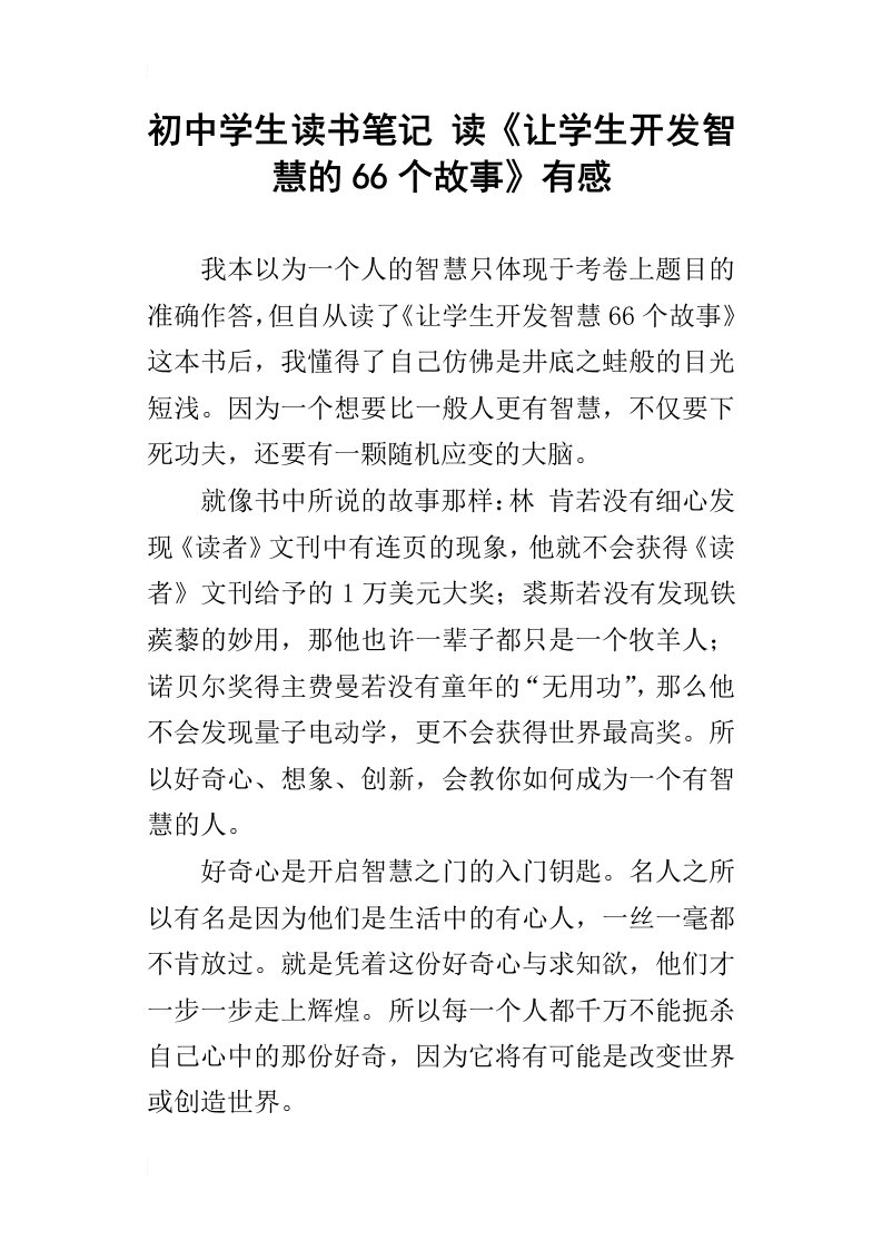 初中学生读书笔记读让学生开发智慧的66个故事有感