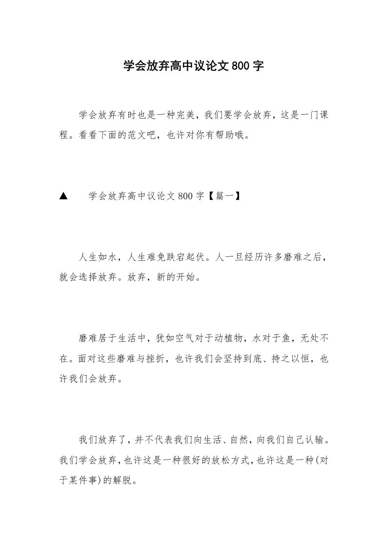 学会放弃高中议论文800字