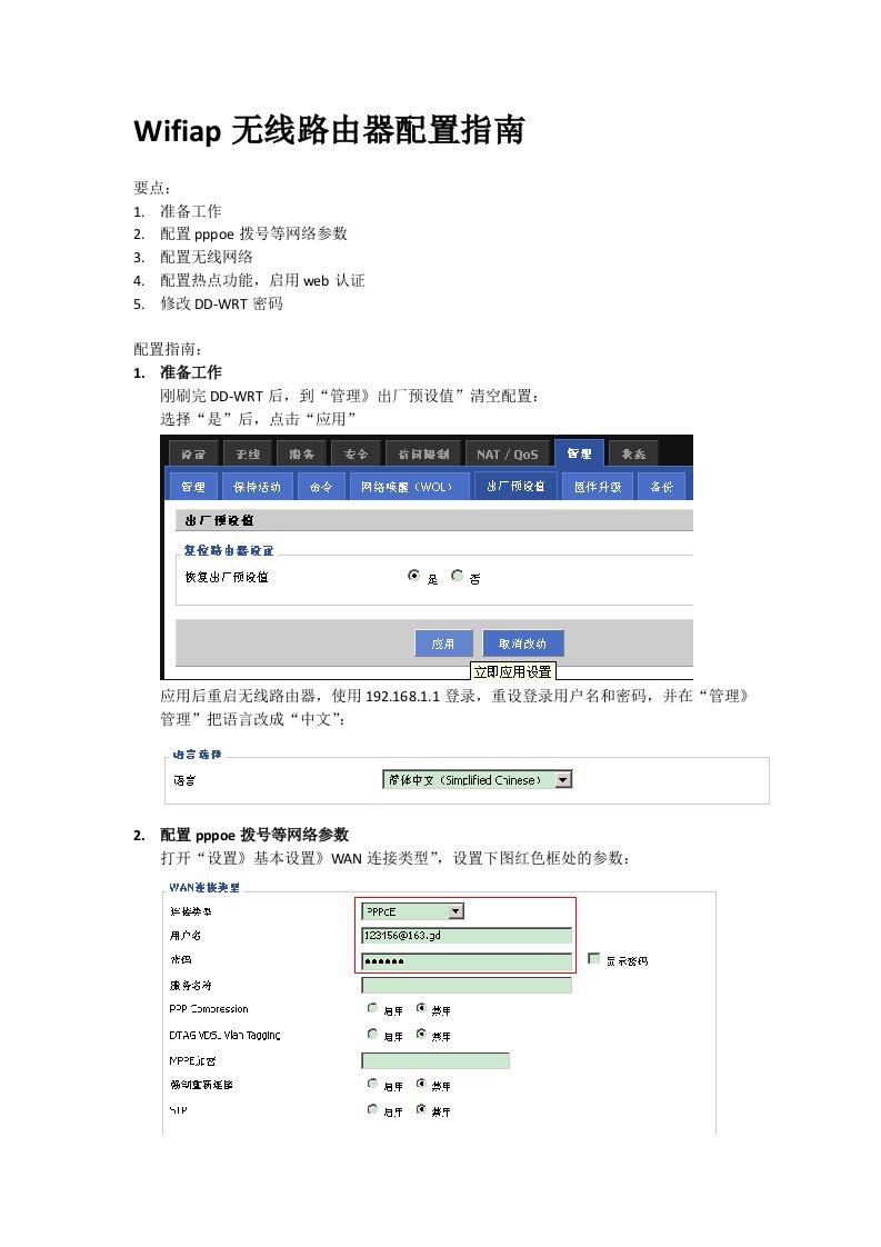 《DD-WRT无线路由器设置指南》