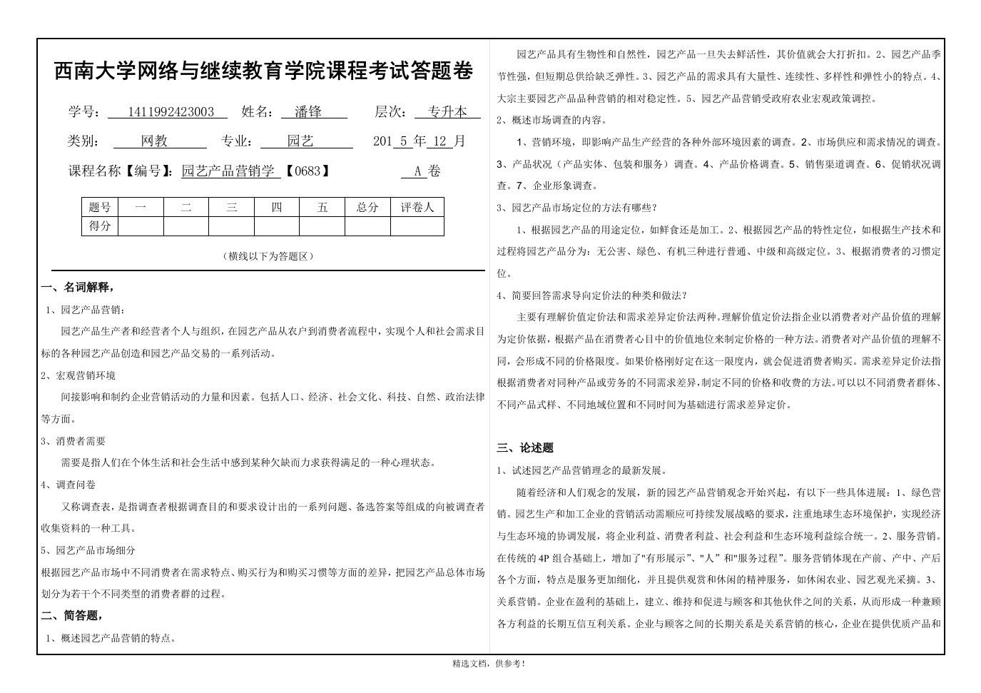 园艺产品营销学(答题卷)