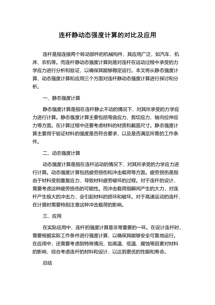 连杆静动态强度计算的对比及应用