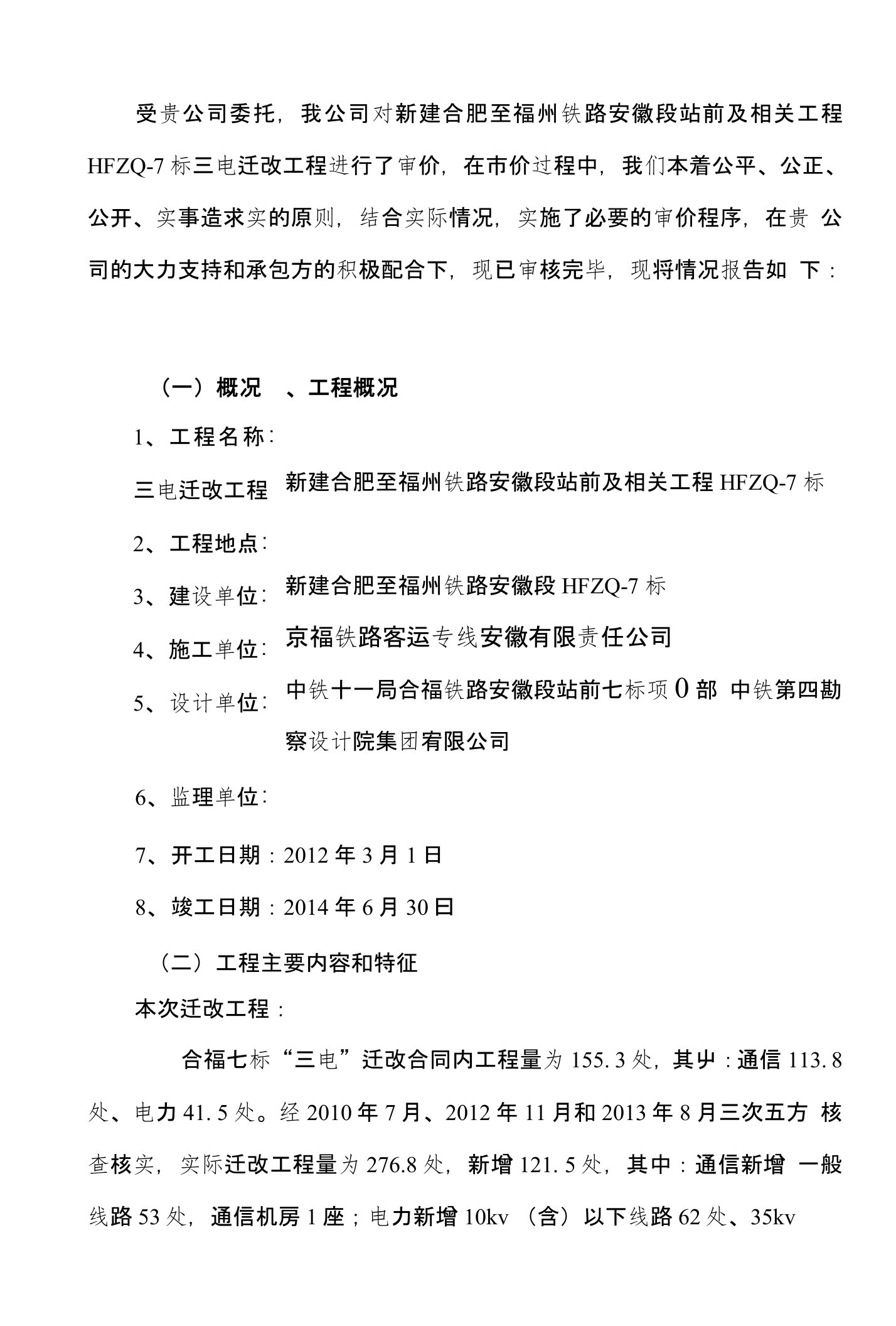 新建合肥至福州铁路安徽段站前及相关工程HFZQ-7标三电迁改工程竣工结算的审价报告