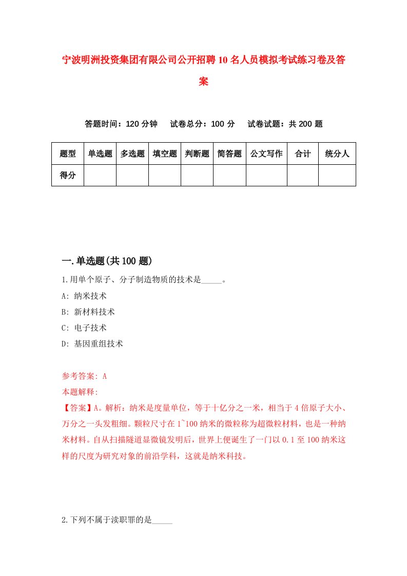 宁波明洲投资集团有限公司公开招聘10名人员模拟考试练习卷及答案9