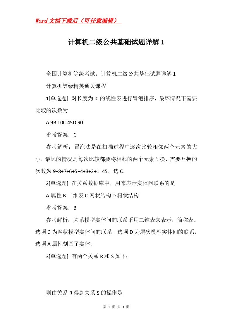 计算机二级公共基础试题详解1