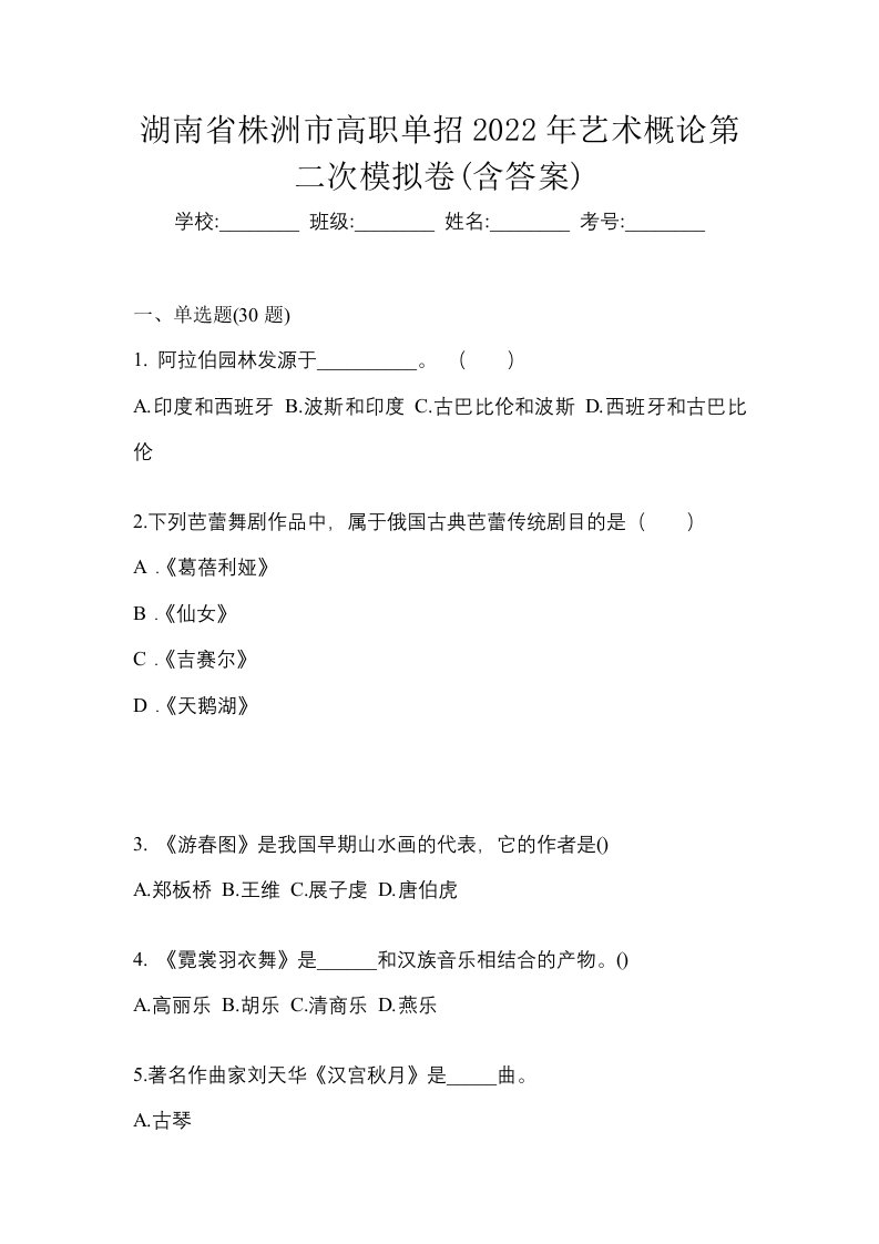 湖南省株洲市高职单招2022年艺术概论第二次模拟卷含答案