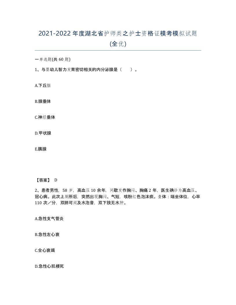 2021-2022年度湖北省护师类之护士资格证模考模拟试题全优