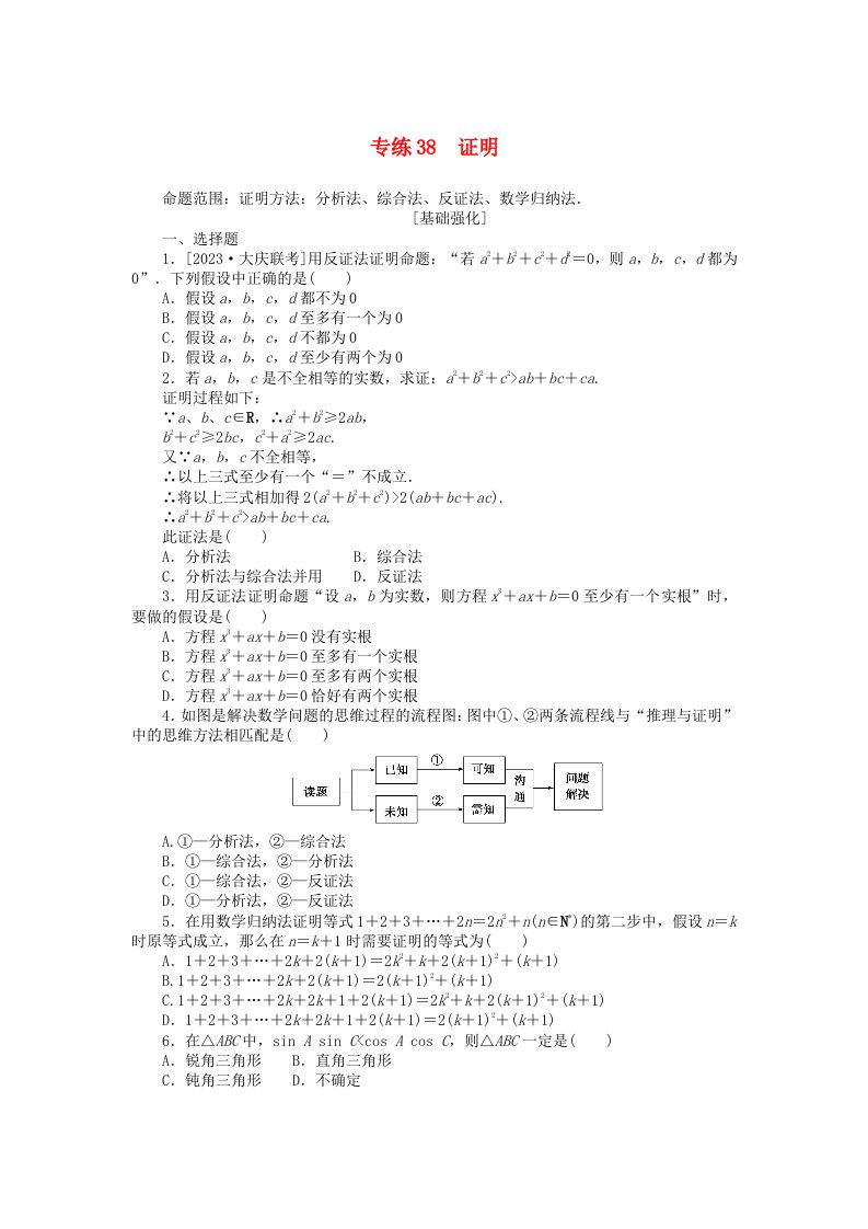 统考版2024版高考数学一轮复习微专题小练习专练38证明理