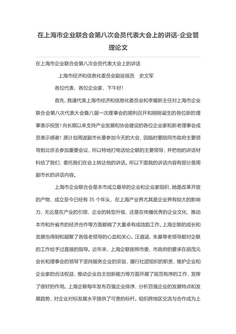 在上海市企业联合会第八次会员代表大会上的讲话