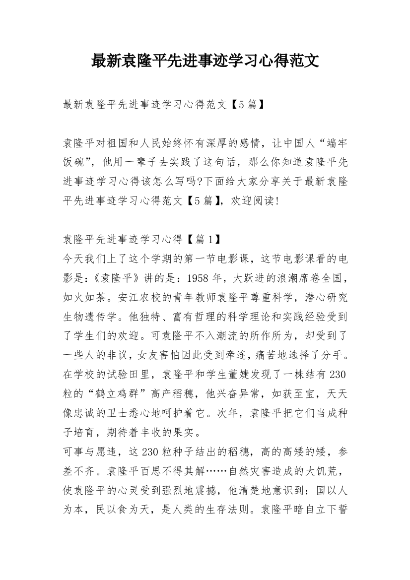 最新袁隆平先进事迹学习心得范文