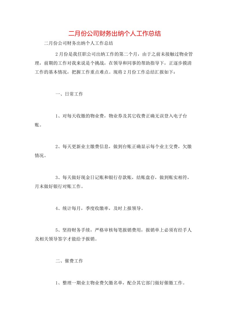 精选二月份公司财务出纳个人工作总结