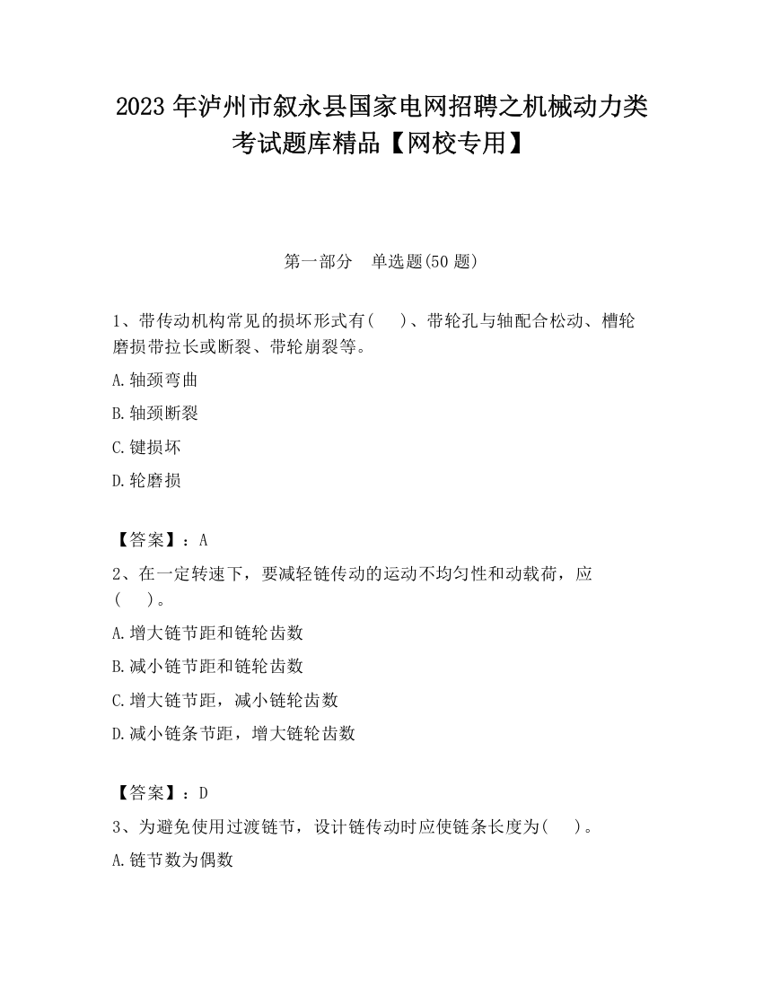 2023年泸州市叙永县国家电网招聘之机械动力类考试题库精品【网校专用】