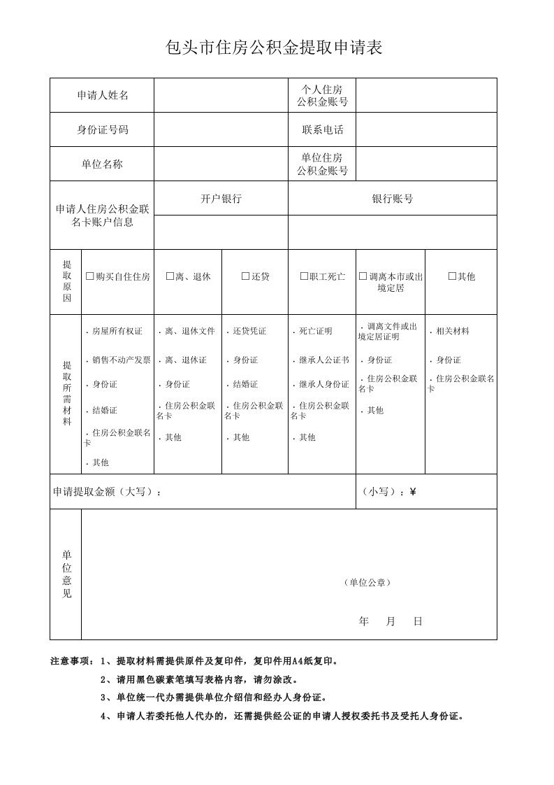 包头市住房公积金提取申请表