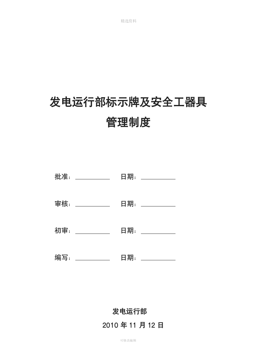 标示牌及安全工器具管理制度