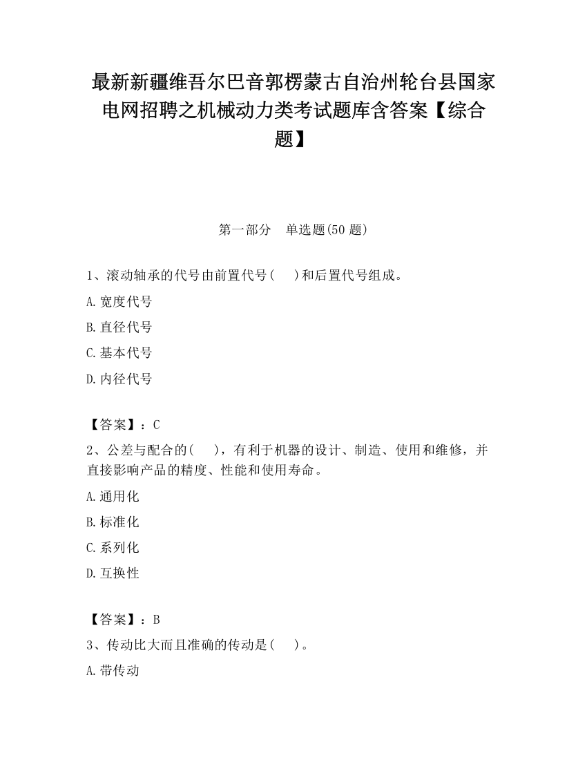 最新新疆维吾尔巴音郭楞蒙古自治州轮台县国家电网招聘之机械动力类考试题库含答案【综合题】