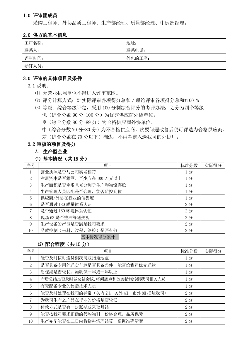 DVWI1126A0供应商外协厂评审细则2011713