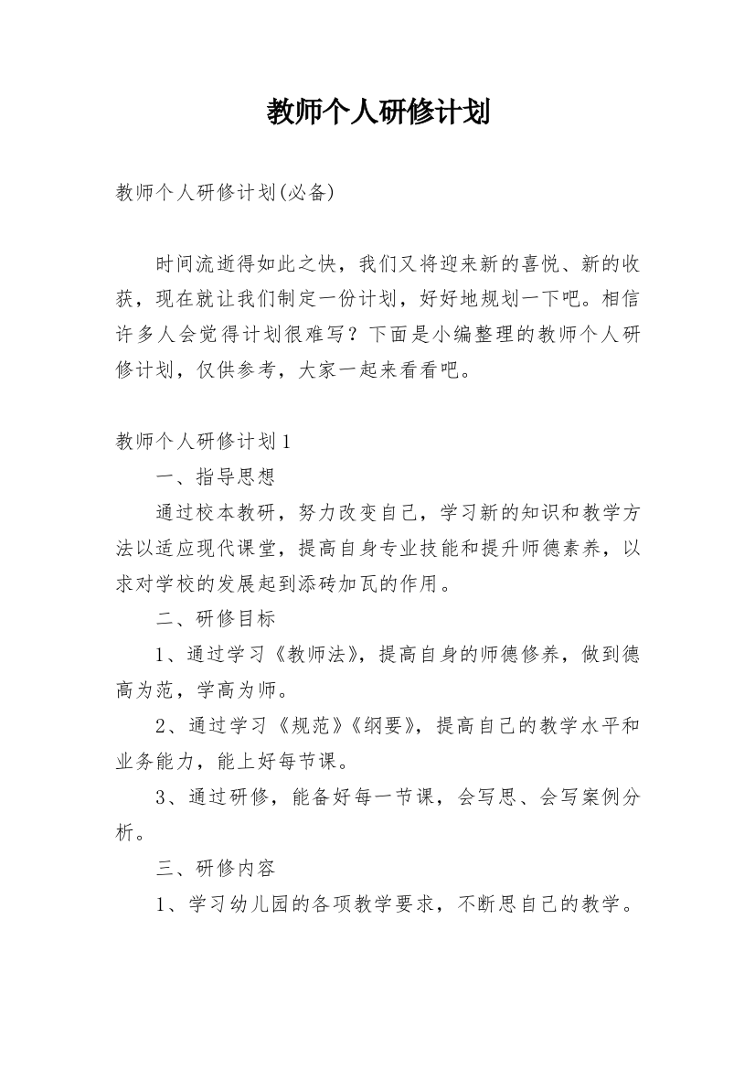 教师个人研修计划_47