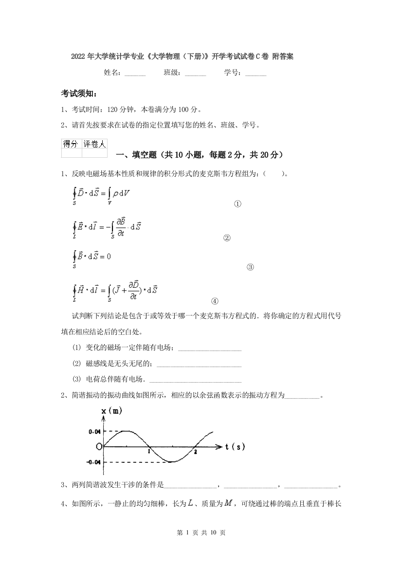 2022年大学统计学专业大学物理下册开学考试试卷C卷-附答案