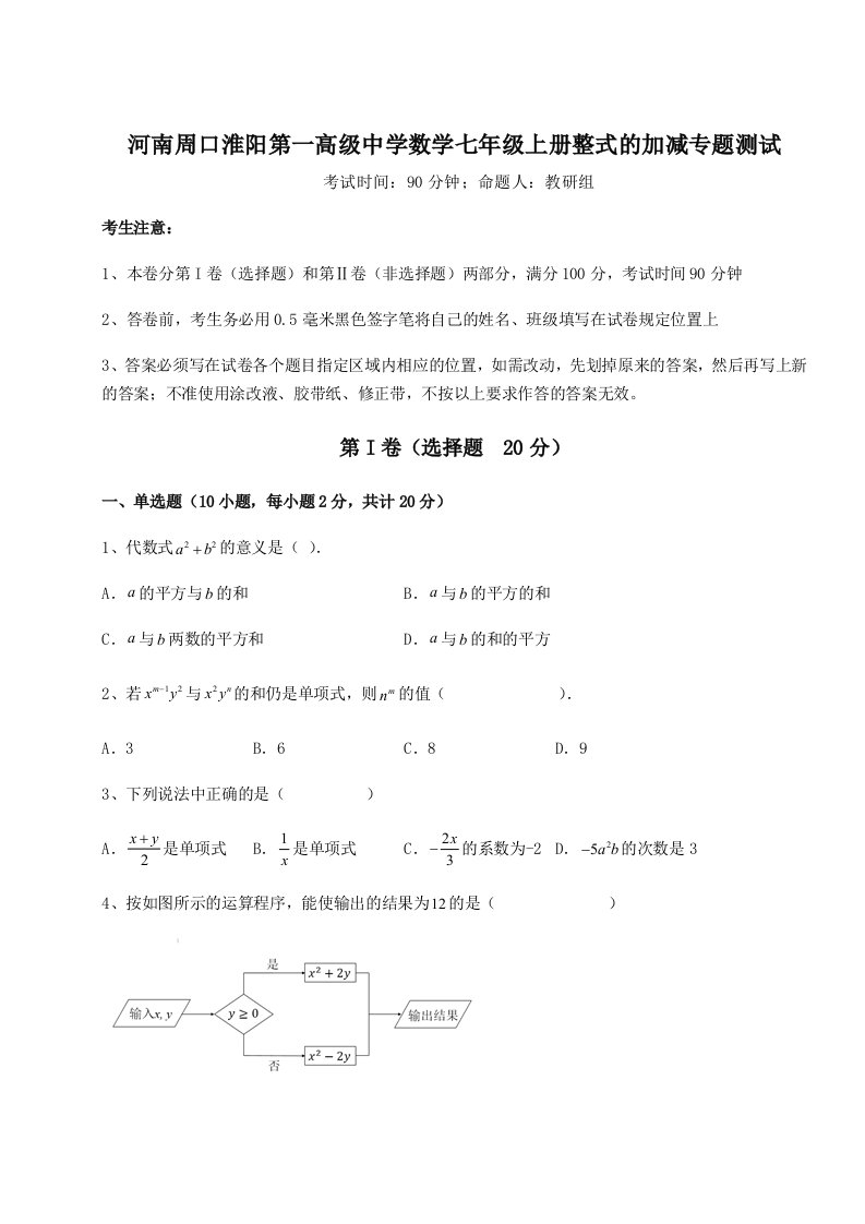 强化训练河南周口淮阳第一高级中学数学七年级上册整式的加减专题测试A卷（解析版）