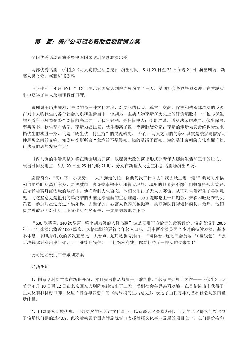 房产公司冠名赞助话剧营销方案[修改版]