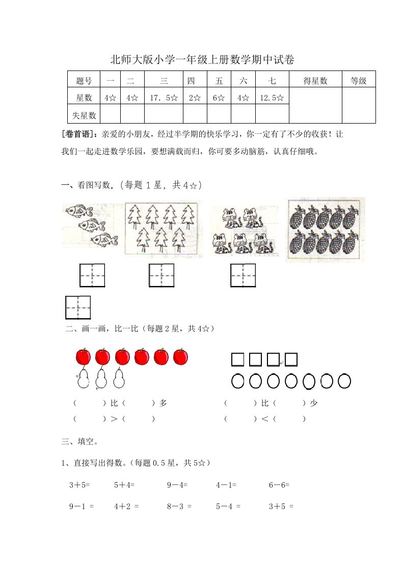 最新北师大版小学一年级上册数学期中考试试卷　共6套