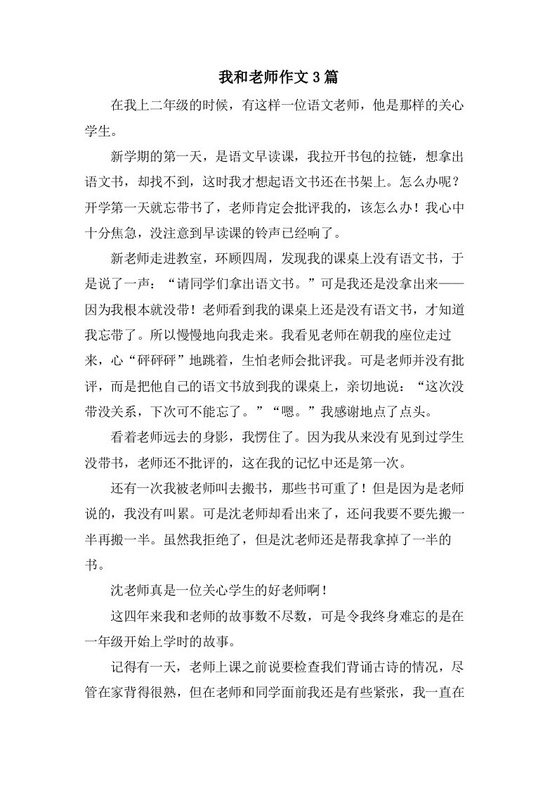 我和老师作文3篇