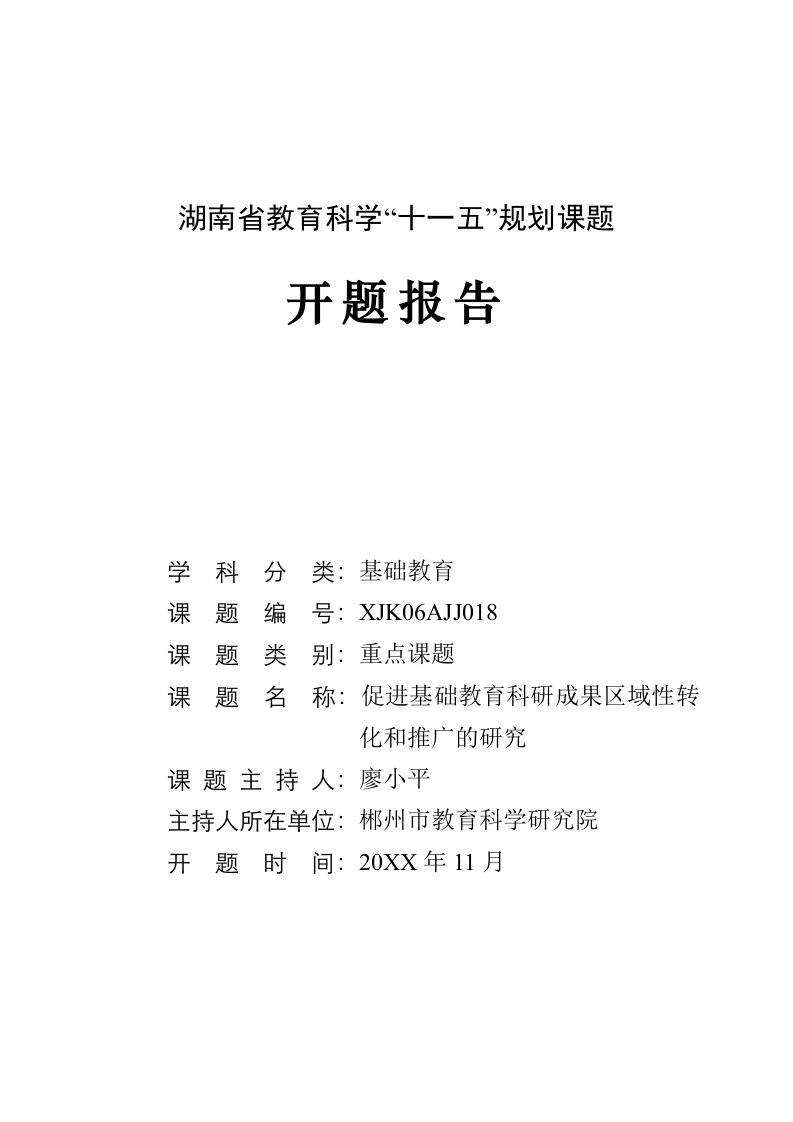 策划方案-促进基础教育科研成果区域性转化和推广的研究