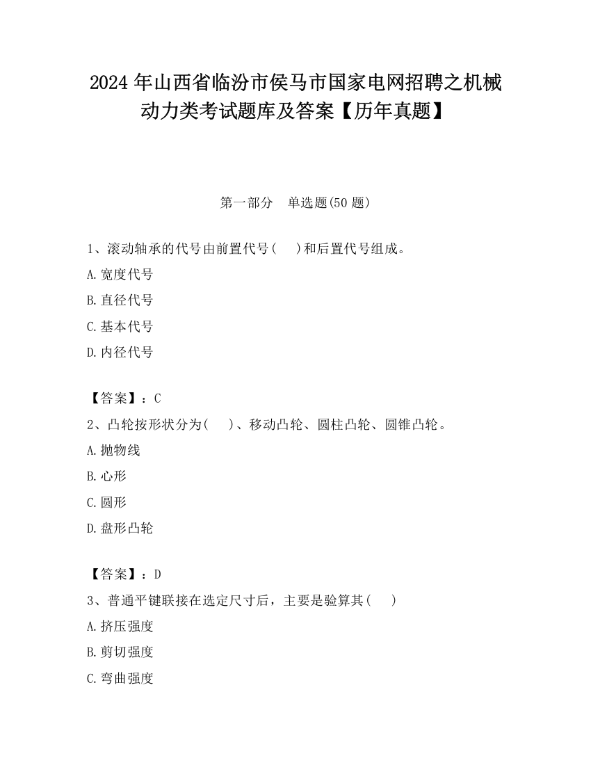 2024年山西省临汾市侯马市国家电网招聘之机械动力类考试题库及答案【历年真题】