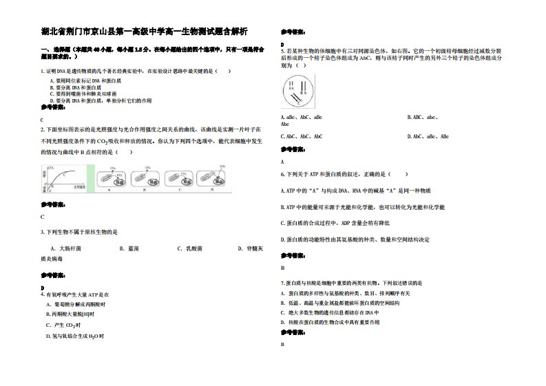 湖北省荆门市京山县第一高级中学高一生物测试题含解析