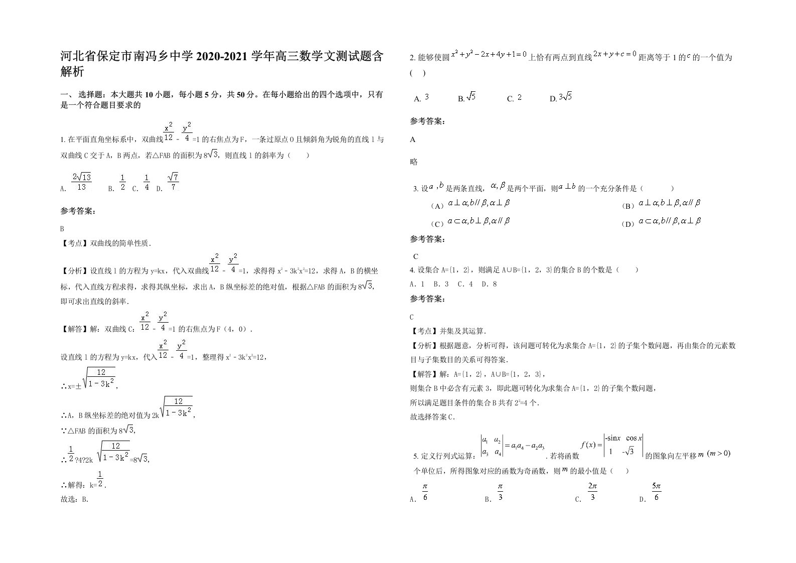 河北省保定市南冯乡中学2020-2021学年高三数学文测试题含解析