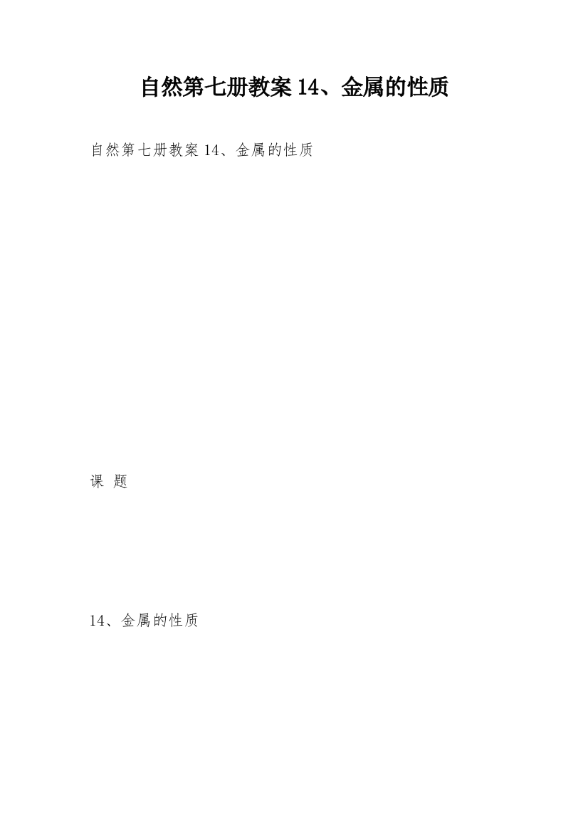 自然第七册教案14、金属的性质