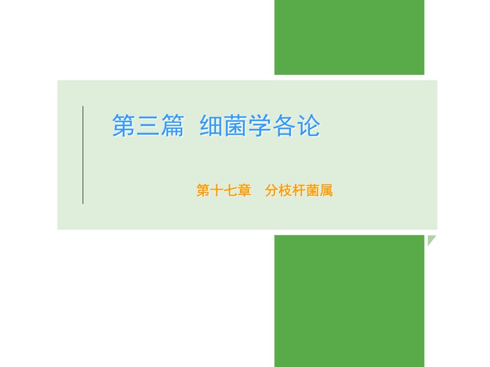 病原生物学及免疫学-17.第十七章