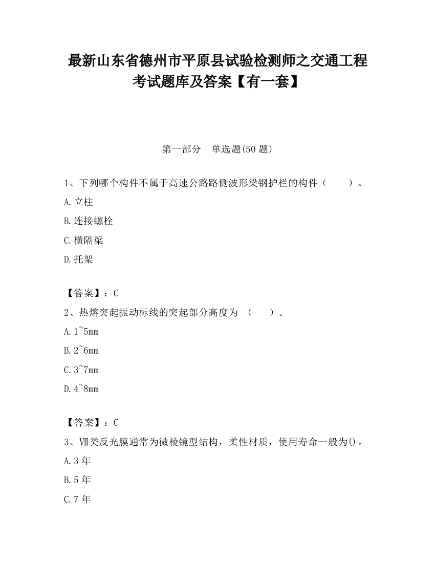 最新山东省德州市平原县试验检测师之交通工程考试题库及答案【有一套】