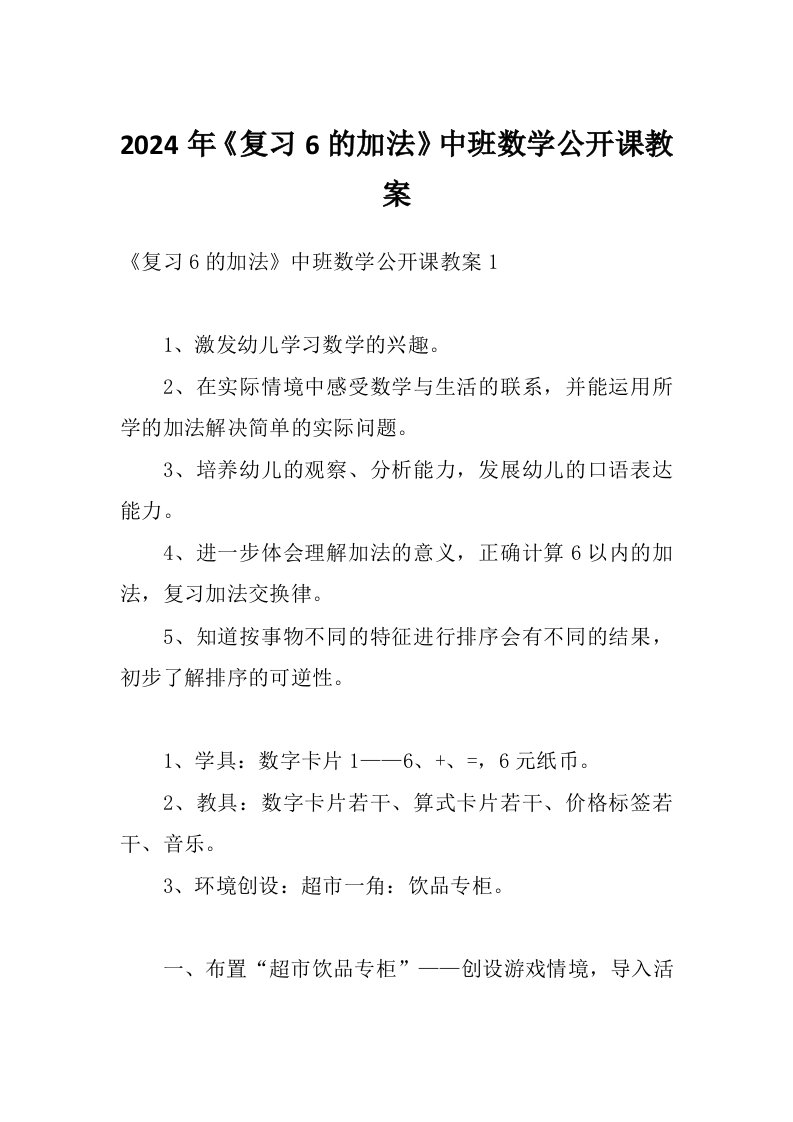 2024年《复习6的加法》中班数学公开课教案