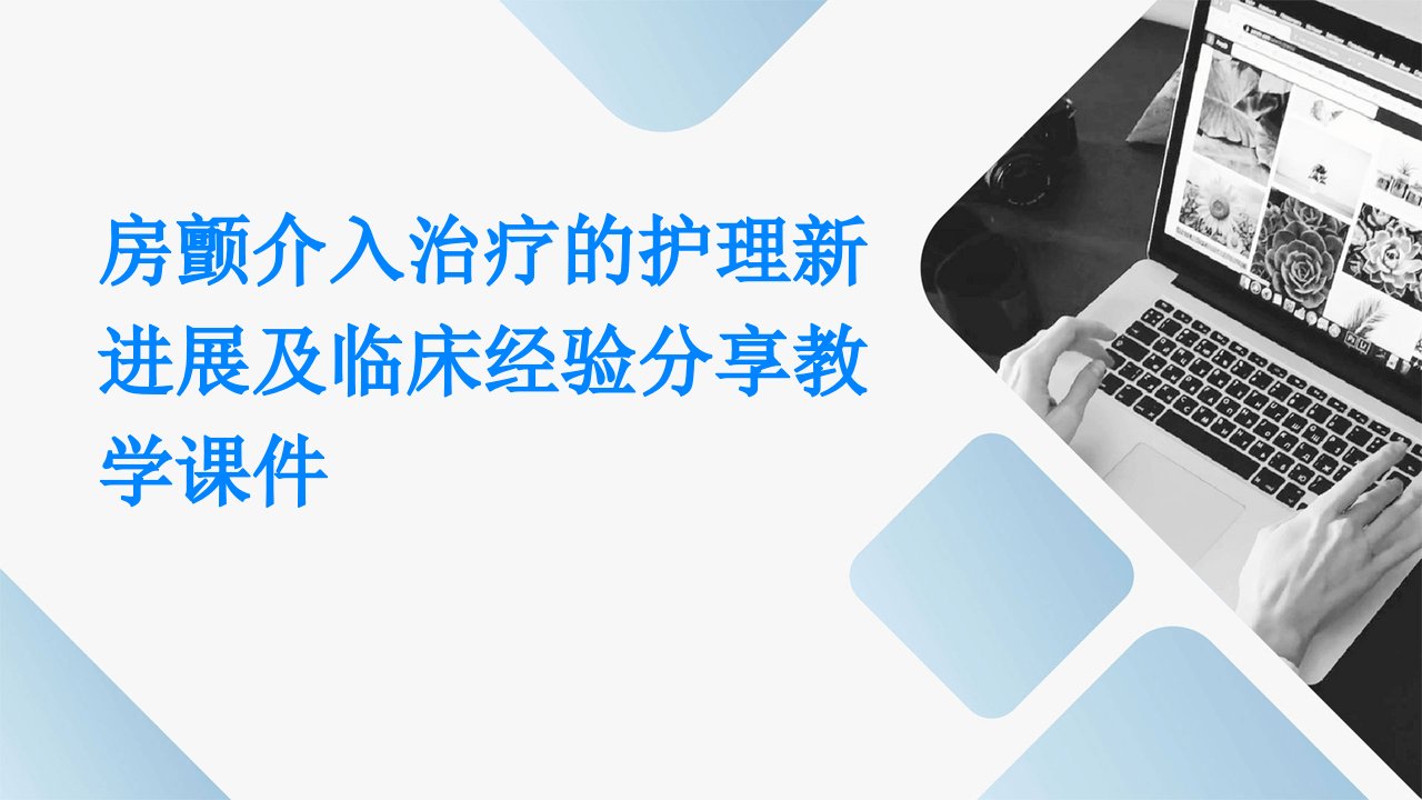 房颤介入治疗的护理新进展及临床经验分享教学课件