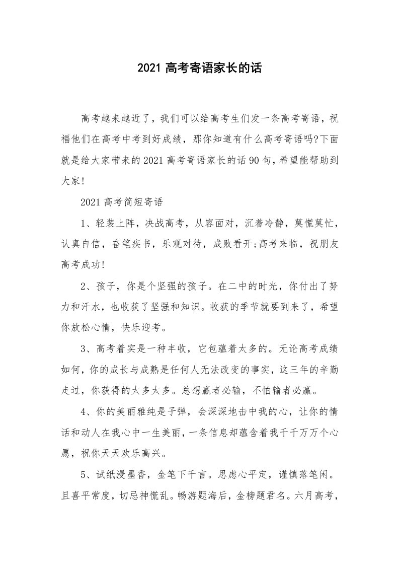 好词好句_2021高考寄语家长的话