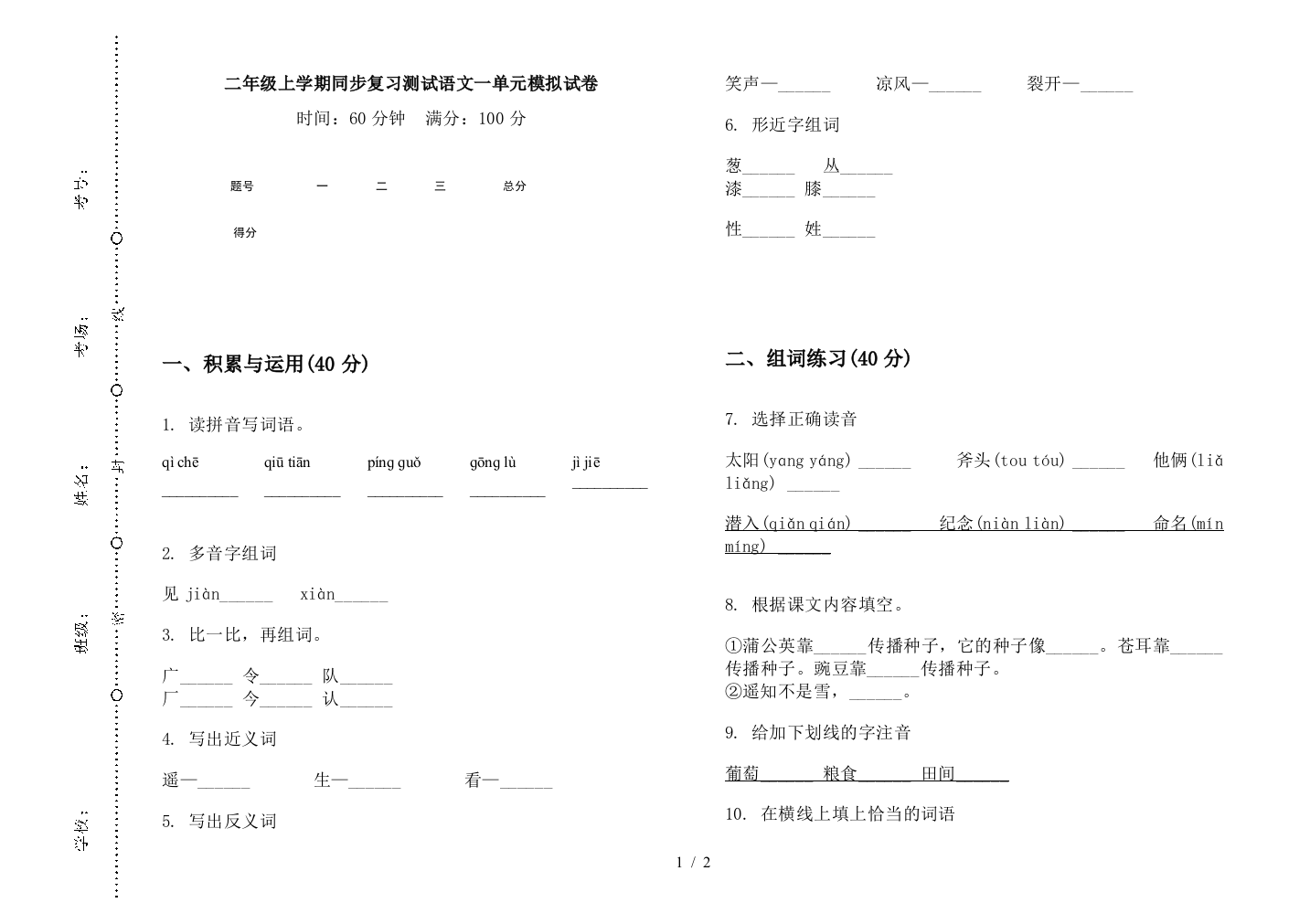 二年级上学期同步复习测试语文一单元模拟试卷