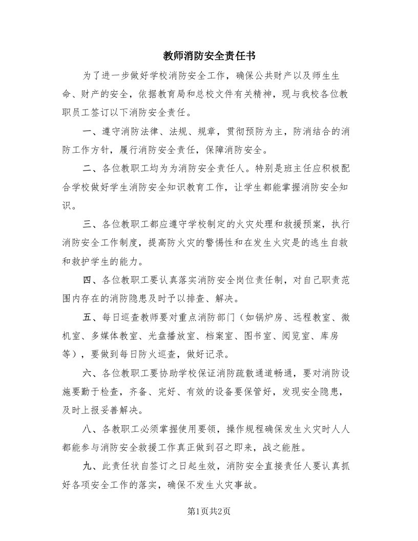 教师消防安全责任书